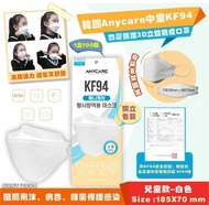 (W1212) 韓國Anycare中童KF94 四層3D口罩(1箱100個，獨立包裝)