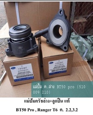 แม่ปั้มครัช ล่าง BT50 PRO FORD T6 2.2/3.2