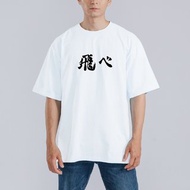 排球少年 飛吧 飛ベ 衣服 落肩 寬版 T恤 純棉 吸濕排汗 涼感 白T