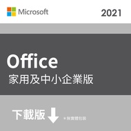 ESD-微軟 Microsoft Office HB 2021 企業下載版 T5D-03492
