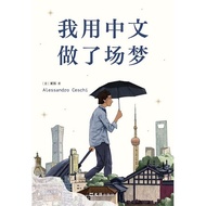 < I Made a Dream in Chinese > Italians Write in Chinese | Douban Annual Foreign Literature Top1