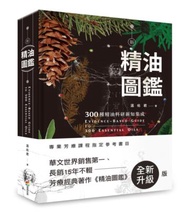新精油圖鑑：300種精油科研新知集成