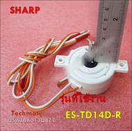 อะไหล่ใหม่แท้/ลานนาฬิกาปั่นแห้งเครื่องซักผ้าชาร์ป/QSWTBA013QBZZ/SHARP/SPIN DRY TIMER SW/ใช้กับรุ่น E