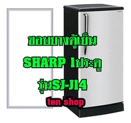 ขอบยางตู้เย็น SHARP 1ประตู รุ่นSJ-J14