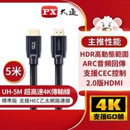 PX大通 UH-5M 4K60Hz超高畫質 超高速HDMI 2.0影音傳輸認證線 5米(支援乙太網路連接)