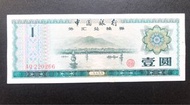 1979年中國銀行外匯兌換券二張50元包平郵
