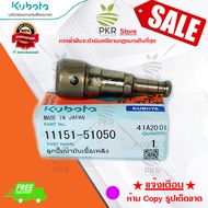 ลูกปั้มน้ำมันเชื้อเพลิง RT100DI RK85DI อะไหล่แท้คูโบต้า (11151-51050)