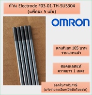 (แพ็คละ 5 เส้น) ก้าน Electrode F03-01-TH-SUS304 สแตนเลส OMRON ออมร่อน แท้ 100% ก้านอิเล็กโทรด ยาว 1 