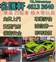 《名匯軒》回收玩具 業界最高回收價 Bearbrick 高達模型/LEGO/SHF/MB metal build/星矢/robot魂/gundam/超合金/景品/真骨雕/Hot toys/星矢 📍24