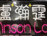 Mirror Anson Lo 盧瀚霆 應援燈牌