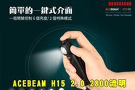 【翔準AOG】ACEBEAM H15 2.0 2800流明 頭燈/手電筒B0302A006 紅/白雙光源 Type-C