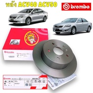 จานเบรค BREMBO TOYOTA CAMRY ACV40 ACV50 ASV51 ปี 06-18 (ขายแยก 1 ใบ) มีหน้า และ หลัง