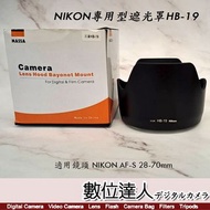 NIKON專用型遮光罩(HB-19 HB19)  適AF-S 28-70mm 28-135 USM