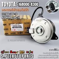 Fan Motor TOYOTA Estima Year 06-18 Alphard 08-14 (Left Rotation) 12V 168000-8300 **Quality 1 **