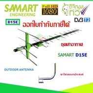 เสาอากาศทีวีดิจิตอล SAMART รุ่น D15E พร้อมขาโค้งอเนกประสงค์ ทีวีดิจิตอลจานดาวเทียม