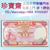 全港高價：1974年有利銀行100元  舊錢幣 紙幣，港幣 港紙，人民幣，澳門幣，民國幣，第一二三四套人民幣，紀念鈔，連體鈔，中國硬幣，長城幣，金幣，硬幣，女皇頭，伍仙一仙，銀元銀幣，銅錢，古錢，刀幣