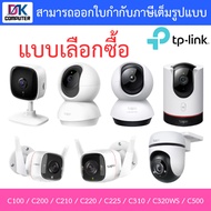 TP-Link กล้องวงจรปิด รุ่น Tapo C100 / C200 / C210 / C220 / C225 / C310 / C320WS / C500 - แบบเลือกซื้อ BY DKCOMPUTER