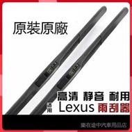 【現貨】凌志LEXUS雨刷器 RX270 IS250 GS350 IS300 CT200 ES240原裝雨刮原廠