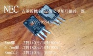 NEC D882 2SD882 2SB772 拆機古董名管. 萬元 耳擴 首選. 甲類耳擴首選. 老製程大晶片/線性優