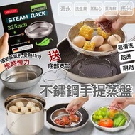 [260328] 不鏽鋼手提蒸盤- 送底部支架