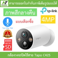 TP-Link Tapo C425 กล้องวงจรปิด 4MP 2K QHD IP66 ภาพสีกลางคืน พูดคุยโต้ตอบได้ มี AI ตรวจจับ แบตอึด BY 