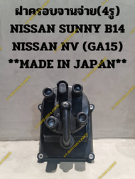 ฝาครอบจานจ่าย(4รู) NISSAN SUNNY B14 NISSAN NV (GA15) **MADE IN JAPAN**