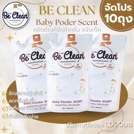 เซ็ตนี้แม่บ้านรัก งบน้อยแต่คุ้มมาก!Be Clean 1000มล.โปร10ถุง200บาท ผลิตภัณฑ์น้ำยาซักผ้ากลิ่นแป้งเด็ก