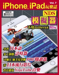 iPhone, iPad玩樂誌 Vol. 7 【NDS模擬器不用Jailbreak照玩】
