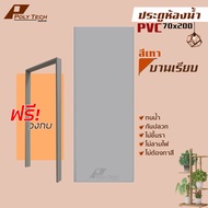 🔥 ประตูห้องน้ำ || สีเทา || PVC 70x200 (แถมฟรีวงกบ)