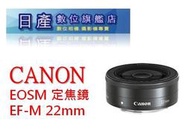 【日產旗艦】CANON EF-M 22mm F2 STM 定焦鏡 餅乾鏡 平輸 EOS M3 M200 M6 M50