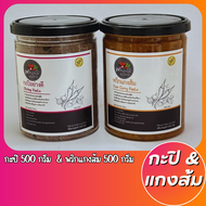 แพ็คสุดคุ้ม พริกแกงใต้ลุงเหว่า กะปิ 500g.+เครื่องแกงส้ม 500g. รสชาติปักษ์ใต้เเท้จากสุราษฎร์ธานี