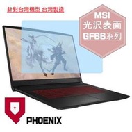『PHOENIX』MSI GF66 系列 11UE 11UD 專用 高流速 光澤亮面 螢幕保護貼 + 鍵盤保護膜