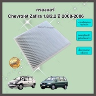 กรองแอร์ Chevrolet Zafira 1.8/2.2 เชฟโรเลต ซาฟิร่า ปี 2000-2006 คุณภาพดี กรอง PM 2.5 ได้จริง!!