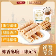 【广州酒家】椰子卷150g*3袋广式特产饼干酥糕点蛋卷休闲零食下午茶1 Buibuib2.My260805