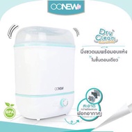 CDT เครื่องนึ่งขวดนม เครื่องนึ่งขวดนมพร้อมอบแห้ง  OONEW รุ่น Dry Clean ที่นึ่งขวดนม เครื่องฆ่าเชื้อขวดนม