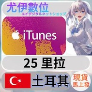 {尤伊數位} 點數 儲值 禮品卡 app store iTunes 土耳其 里拉 25