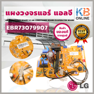 EBR73079907 แผงวงจรแอร์ LG แผงบอร์ดแอร์แอลจี แผงบอร์ดคอยล์เย็น อะไหล่แอร์ ของแท้ศูนย์