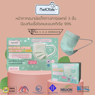 Medckids หน้ากากอนามัยเด็ก