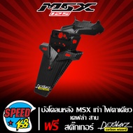 บังโคลนหลัง MSX 125 ไฟตาเดียว บังโคลนท้าย MSX125 ตัวเก่า เคฟล่าสาน 5 มิติ + สติกเกอร์ 3M DEKVANZ