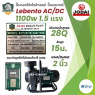 ปั๊มน้ำหอยโข่งโซล่าเซลล์ New Lebento AC/DC 1100w 1500w 2200w ปั๊มมอเตอร์ ปั๊มโซล่าเซลล์ Jodai ปั๊มหอ