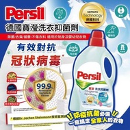 德國品牌 Persil 洗衣抑菌劑 (1套2支)