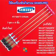 สปริงโช๊คหิ้วถังเครื่องซักผ้า SAMSUNG ความยาว 64cm. รุ่นที่ใช้ได้ WA12F7S5QWW WA13F7S5QWW WA13F7S9MW