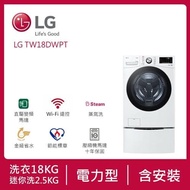 【LG 樂金】 TWINWash™ 雙能洗 (蒸洗脫烘)｜18公斤+2.5公斤洗衣容量 (冰瓷白) WD-S18VDW+WT-D250HW