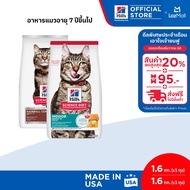 [เซตสุดคุ้ม] Hills Science Diet อาหารแมว อายุ 7 ปีขึ้นไป สูตรควบคุมปัญหาก้อนขน ขนาด 1.59 กก. + Hills