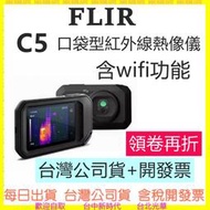 FLIR C5 含Wifi功能 口袋型紅外線熱影像儀 熱顯像儀 台灣公司貨開發票