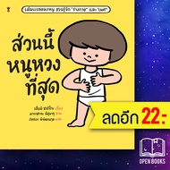 ส่วนนี้หนูหวงที่สุด (ปกแข็ง) | SandClock Books เอ็มมิ ซากิโกะ