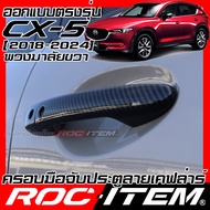 ROC ITEM ครอบ มือจับ ประตู เคฟลาร์ mazda cx-5 2018-2024 cx 5 ตรงรุ่นรถเมืองไทย ลาย คาร์บอน เคฟล่า ชุ