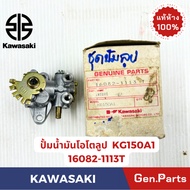 ปั้มน้ำมันโอโลูป รุ่นเซอร์ปิโก KG150A1 แท้ศูนย์ KAWASAKI รหัส 16082-1113T