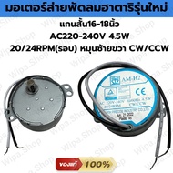 มอเตอร์ส่ายพัดลมฮาตาริรอบ20/24RPM รุ่นใหม่ แกนสั้นพร้อมสลัก ใช้กับพัดลม16นิ้ว-18นิ้ว