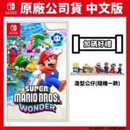 【GamePapa】 NS Switch 超級瑪利歐兄弟 驚奇 Wonder 中文版 附好禮